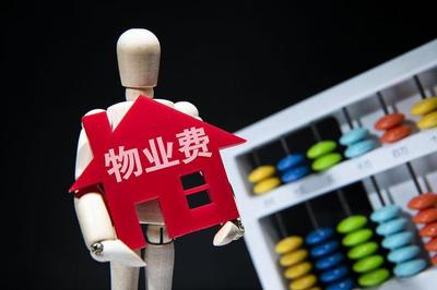 必看！物業(yè)費(fèi)怎么交，民法典這么說